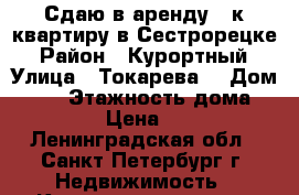 Сдаю в аренду 1-к квартиру в Сестрорецке › Район ­ Курортный › Улица ­ Токарева  › Дом ­ 24 › Этажность дома ­ 14 › Цена ­ 25 - Ленинградская обл., Санкт-Петербург г. Недвижимость » Квартиры аренда   